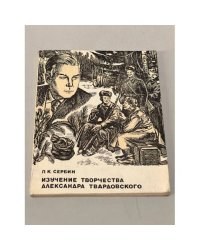 Изучение творчества Александра Твардовского