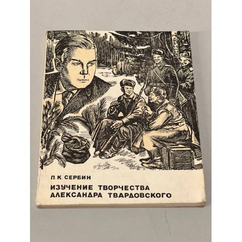 Изучение творчества Александра Твардовского
