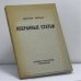 Обложка книги «Избранные статьи» — Виктор Франк