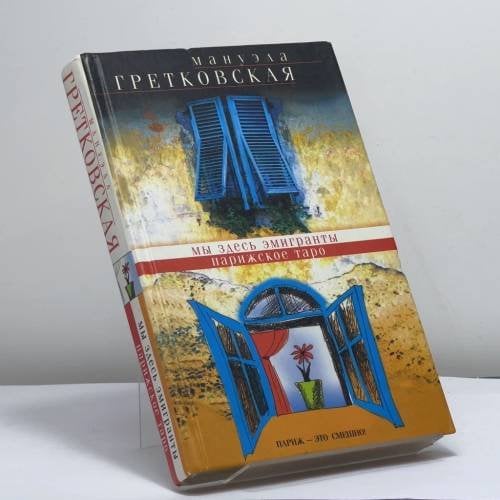 Обложка книги «Мы здесь эмигранты. Парижское таро» — Мануэла Гретковская, ISBN 9785170166886