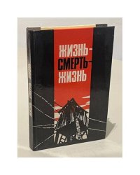 Жизнь - смерть - жизнь 
