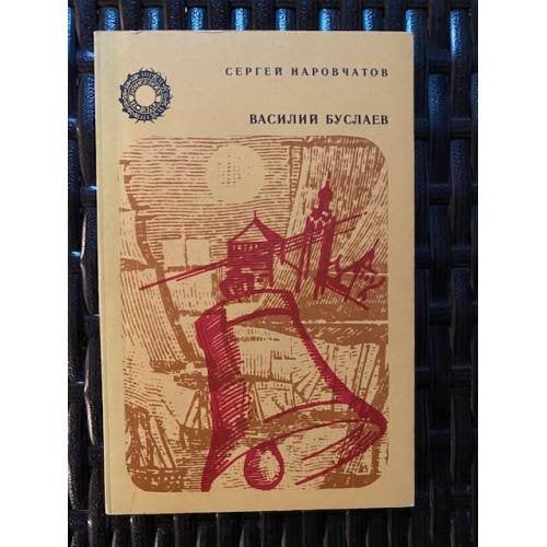 Василий Буслаев