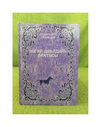 Ногай шоьлдинъ бактысы: Данъылдынъ аьдемлери акында очерклер. 