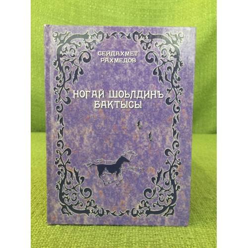Ногай шоьлдинъ бактысы: Данъылдынъ аьдемлери акында очерклер. 