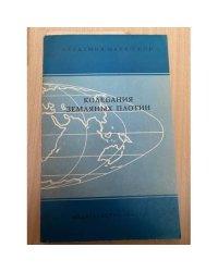 Колебания земляных плотин
