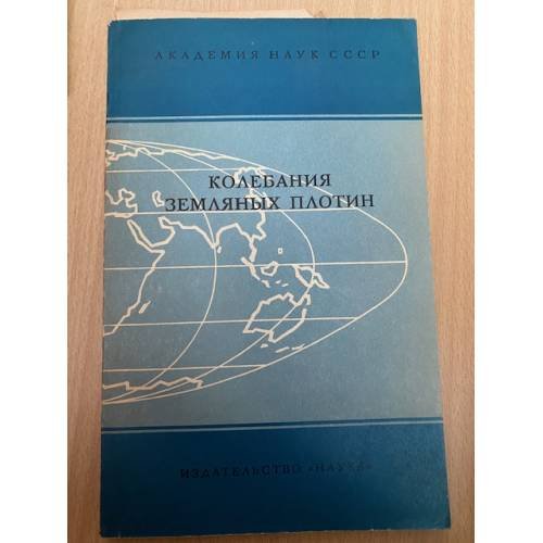 Колебания земляных плотин