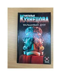 Фальшивый дуэт