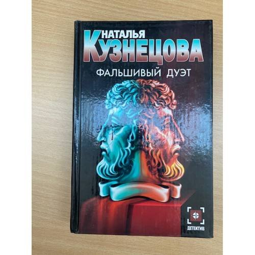 Фальшивый дуэт