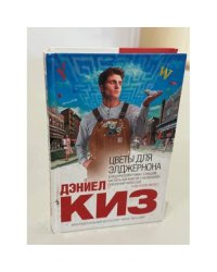 Цветы для Элджернона