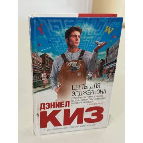 Цветы для Элджернона
