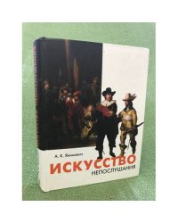 Искусство непослушания. Вольные беседы о свободе творчества
