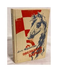 Последний барьер