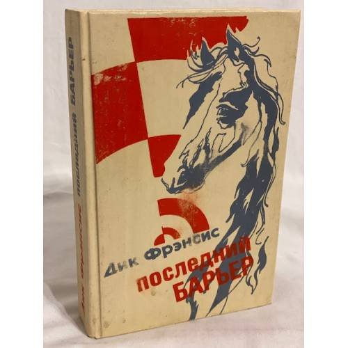 Обложка книги «Последний барьер» — Дик Френсис, ISBN 5278002360