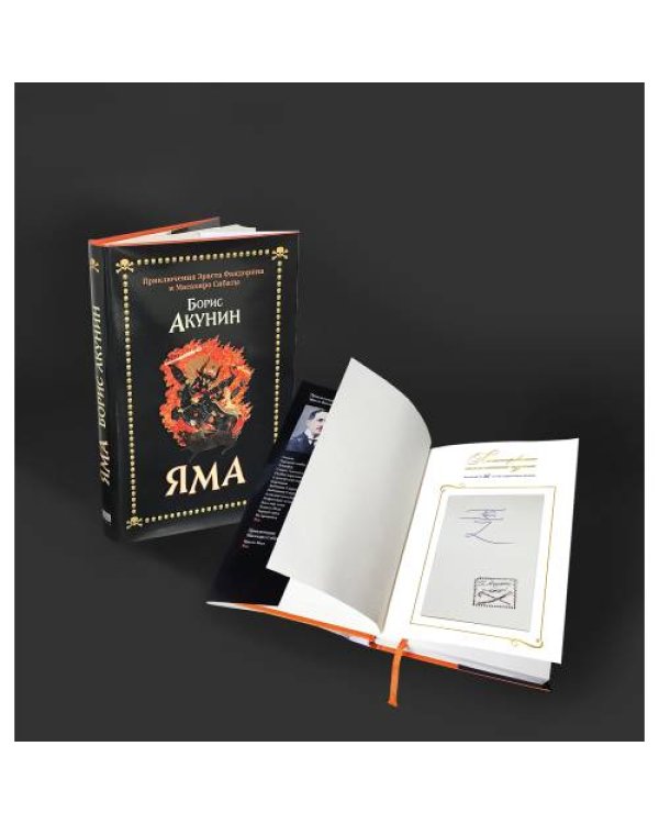 Яма. Приключения Эраста Фандорина и Масахиро Сибаты.  (Лимитированная  серия с автографом и печатью автора)