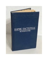 Борис Пастернак. Об искусстве