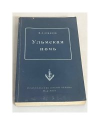Ульмская ночь. Философия случая