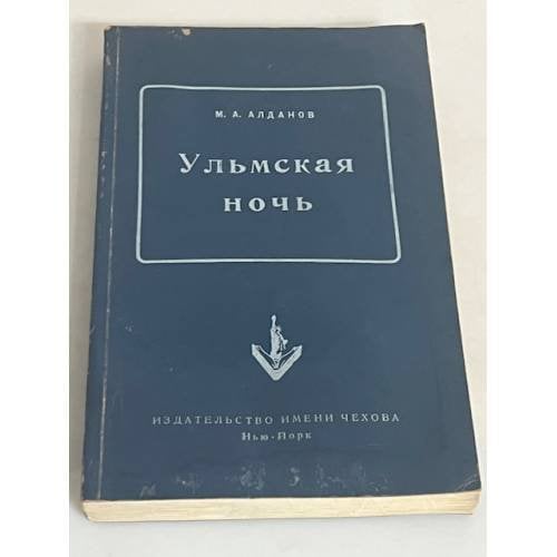 Ульмская ночь. Философия случая