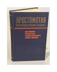 Хрестоматия по обществоведению