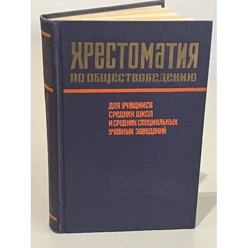 Обложка книги «Хрестоматия по обществоведению» — Г.Е. Габриелов, Ф.В. Герасин, В.И. Мазуренко, М.П. Овчинникова, А.А. Судариков, В.В. Суходеев