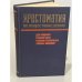 Обложка книги «Хрестоматия по обществоведению» — Г.Е. Габриелов, Ф.В. Герасин, В.И. Мазуренко, М.П. Овчинникова, А.А. Судариков, В.В. Суходеев