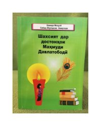 Шахсият дар достонхои Махмуди Давлатободй