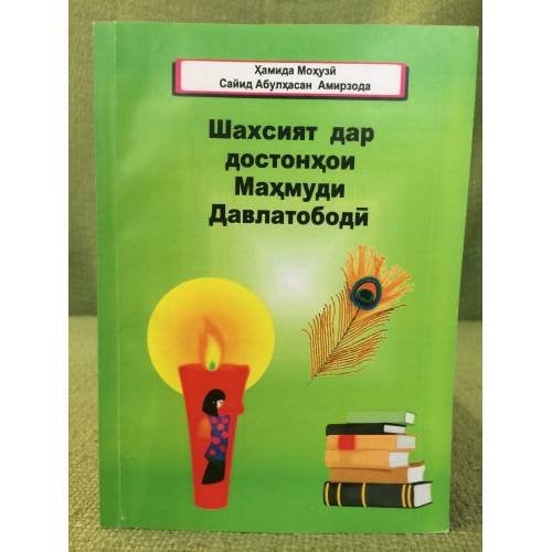 Шахсият дар достонхои Махмуди Давлатободй