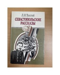 Севастопольские рассказы