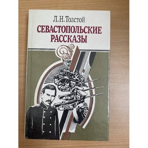 Севастопольские рассказы