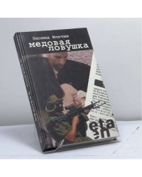 Медовая ловушка
