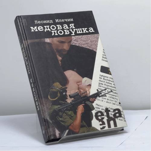 Обложка книги «Медовая ловушка» — Леонид Млечин, ISBN 9785899350207