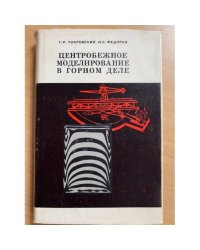 Центробежное моделирование в горном деле