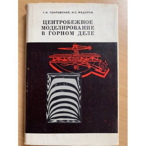 Центробежное моделирование в горном деле