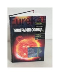 Биография Солнца