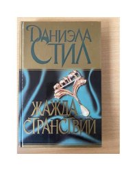 Жажда странствий