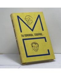Ты помнишь, товарищ... Воспоминания о Михаиле Светлове