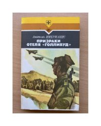 Призраки отеля "Голливуд"