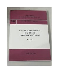 Социальная Европа в XXI веке: Европейский опыт Часть I