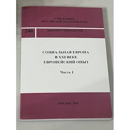 Социальная Европа в XXI веке: Европейский опыт Часть I