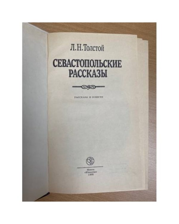 Севастопольские рассказы