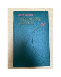Тревожные высоты