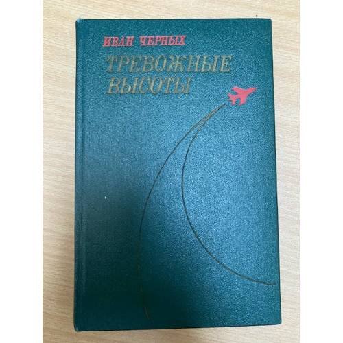 Тревожные высоты
