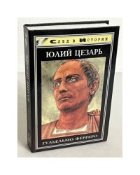 Юлий Цезарь