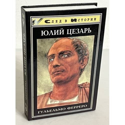 Юлий Цезарь
