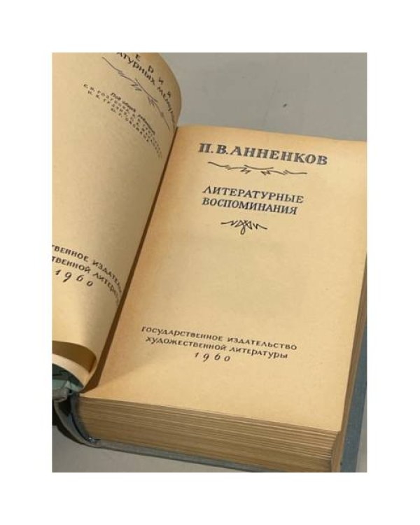 Дополнительное изображение книги «П. В. Анненков. Литературные воспоминания»