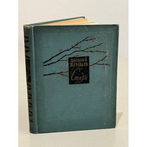 Обложка книги «. Стихи» — Василий Журавлёв
