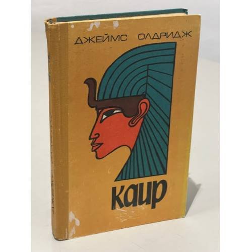 Обложка книги «Каир» — Джеймс Олдридж