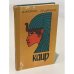 Обложка книги «Каир» — Джеймс Олдридж