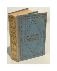 П. В. Анненков. Литературные воспоминания