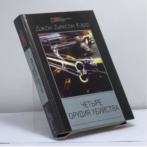 Обложка книги «Четыре орудия убийства» — Карр Джон Диксон, ISBN 9785952404618