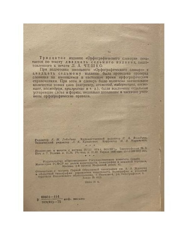 Дополнительное изображение книги «Орфографический словарь»